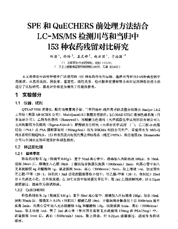 SPE和QuECHERS前处理方法结合LC-MSMS检测川芎和当归中153种农药残留对比研究
