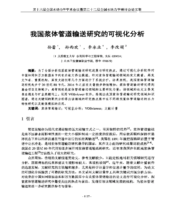 我国浆体管道输送研究的可视化分析