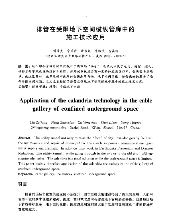 排管在受限地下空间缆线管廊中的施工技术应用
