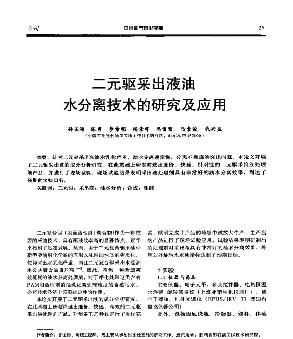 二元驱采出液油水分离技术的研究及应用
