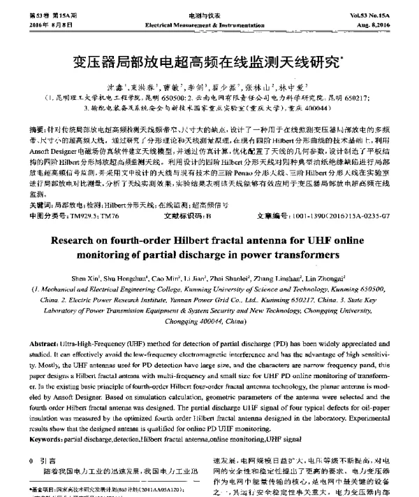 变压器局部放电超高频在线监测天线研究