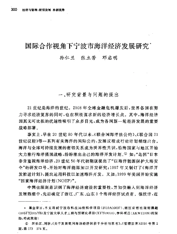 国际合作视角下宁波市海洋经济发展研究
