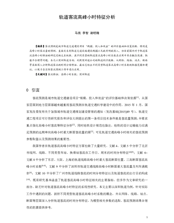 轨道客流高峰小时特征分析