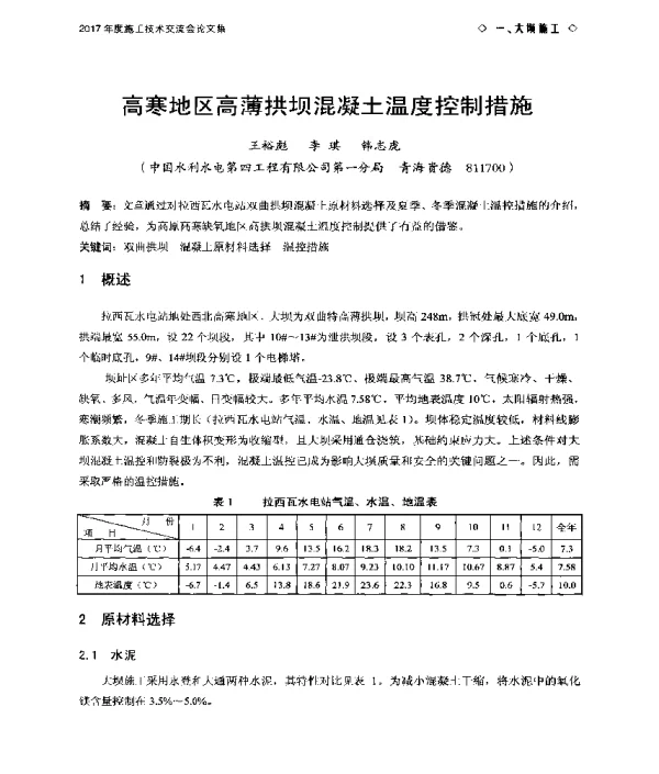 高寒地区高薄拱坝混凝土温度控制措施