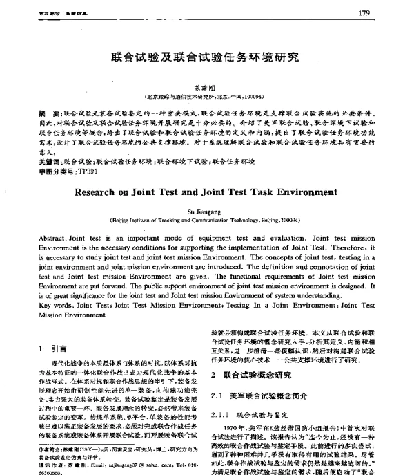 联合试验及联合试验任务环境研究