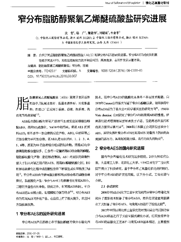 窄分布脂肪醇聚氧乙烯醚硫酸盐研究进展