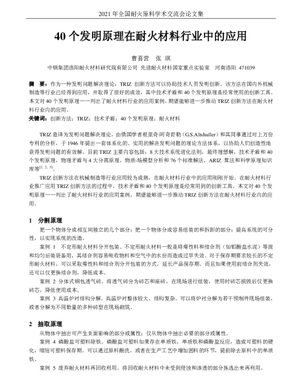 40个发明原理在耐火材料行业中的应用