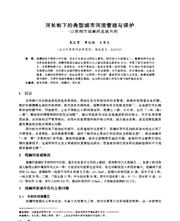 河长制下的典型城市河流管理与保护--以深圳市观澜河流域为例