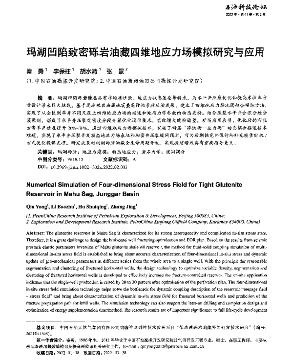 玛湖凹陷致密砾岩油藏四维地应力场模拟研究与应用