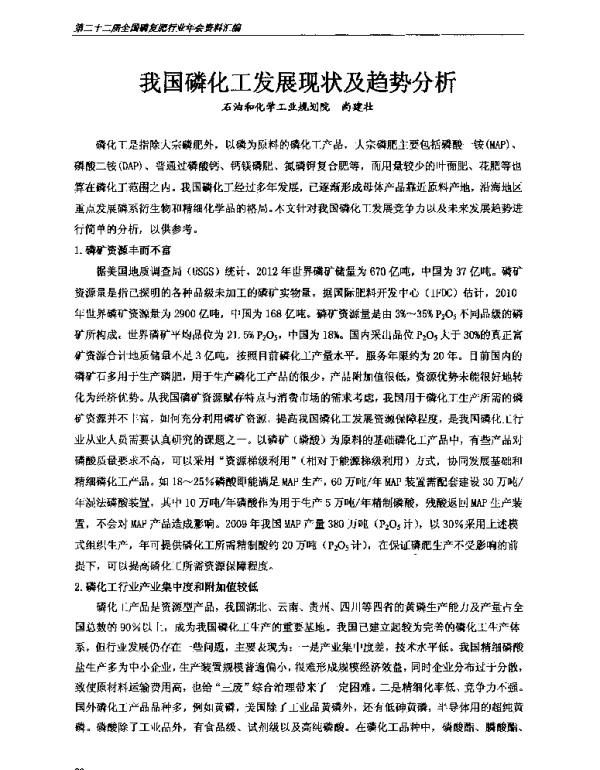 我国磷化工发展现状及趋势分析