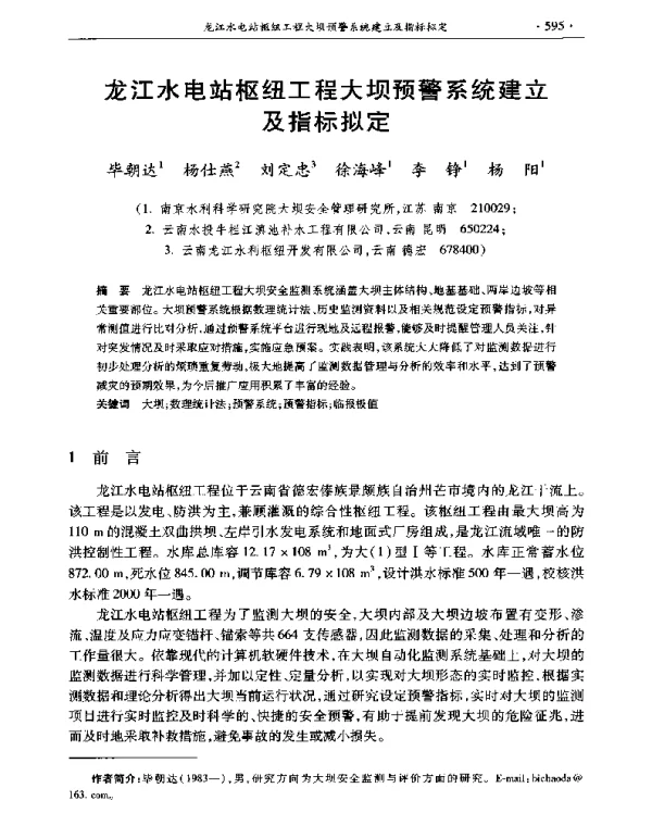 龙江水电站枢纽工程大坝预警系统建立及指标拟定