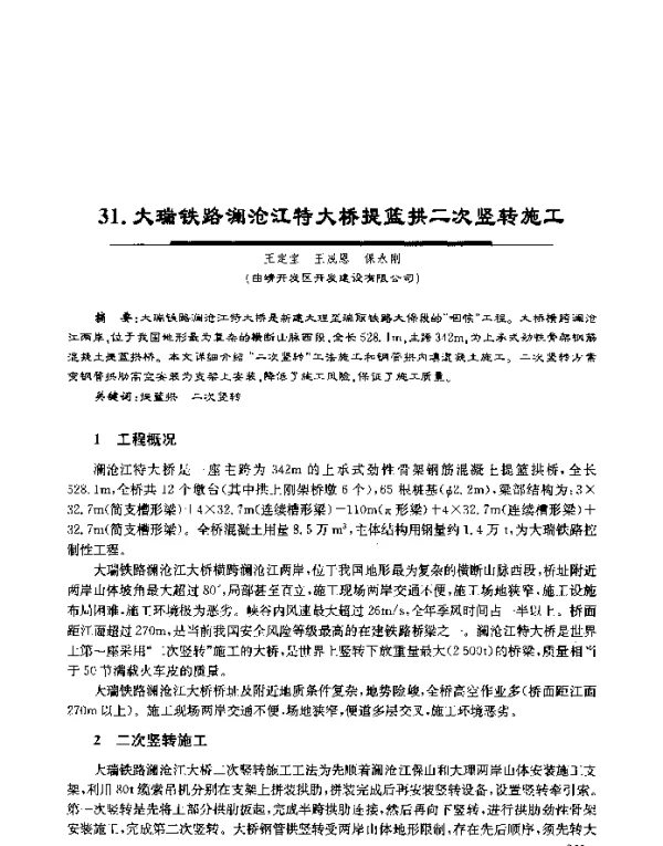 大瑞铁路澜沧江特大桥提篮拱二次竖转施工