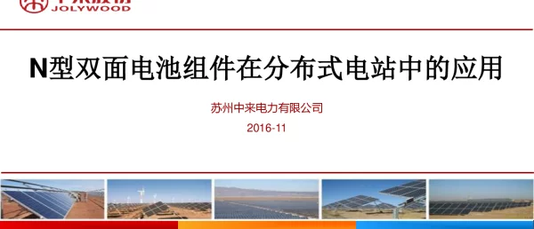 N型双面电池组件在分布式电站中的应用