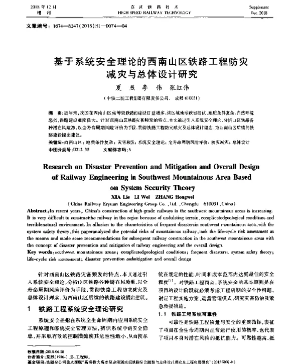 基于系统安全理论的西南山区铁路工程防灾减灾与总体设计研究