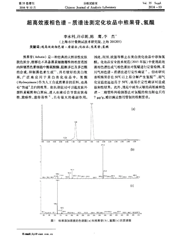 超高效液相色谱-质谱法测定化妆品中熊果苷、氢醌