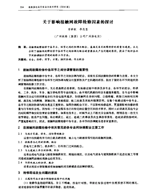 关于影响接触网故障抢修因素的探讨