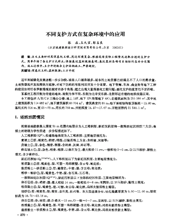 不同支护方式在复杂环境中的应用
