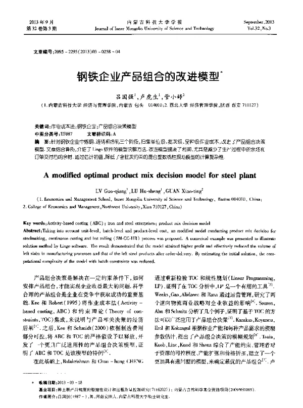 钢铁企业产品组合的改进模型