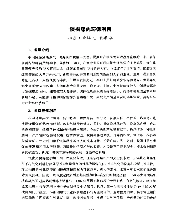 谈褐煤的环保利用