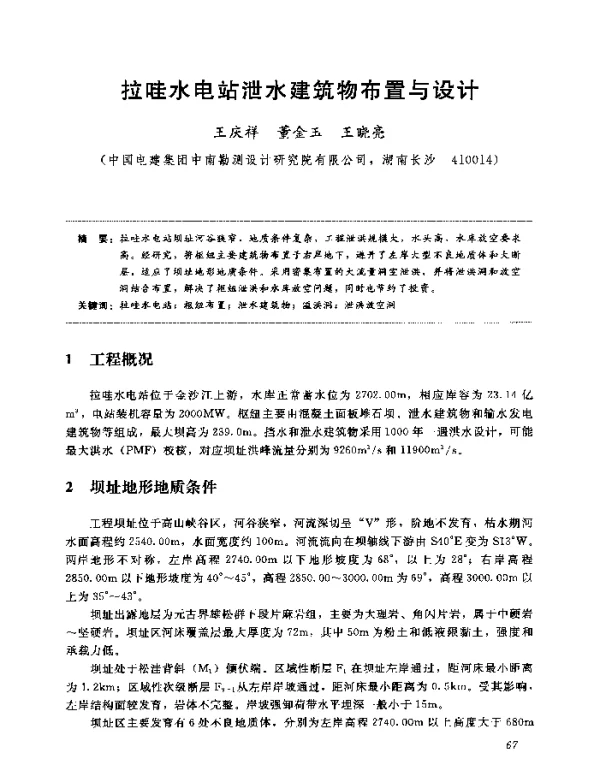 拉哇水电站泄水建筑物布置与设计