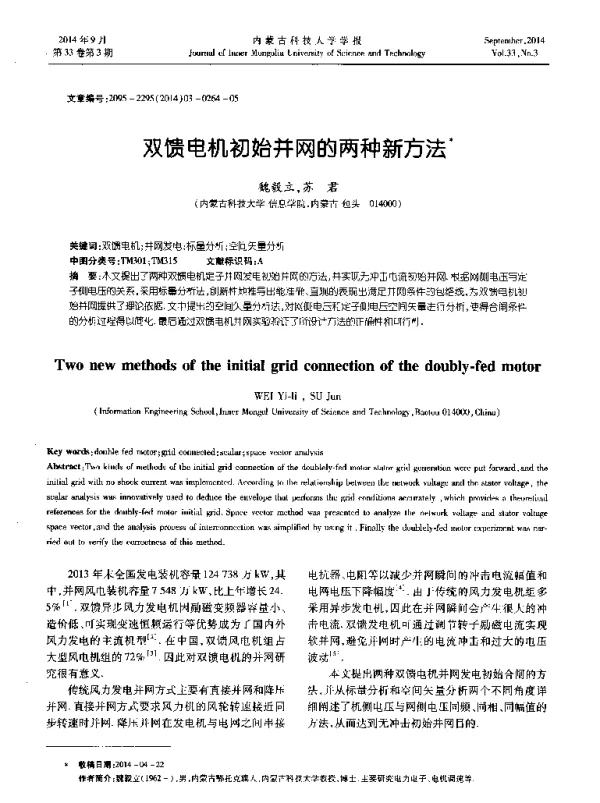 双馈电机初始并网的两种新方法