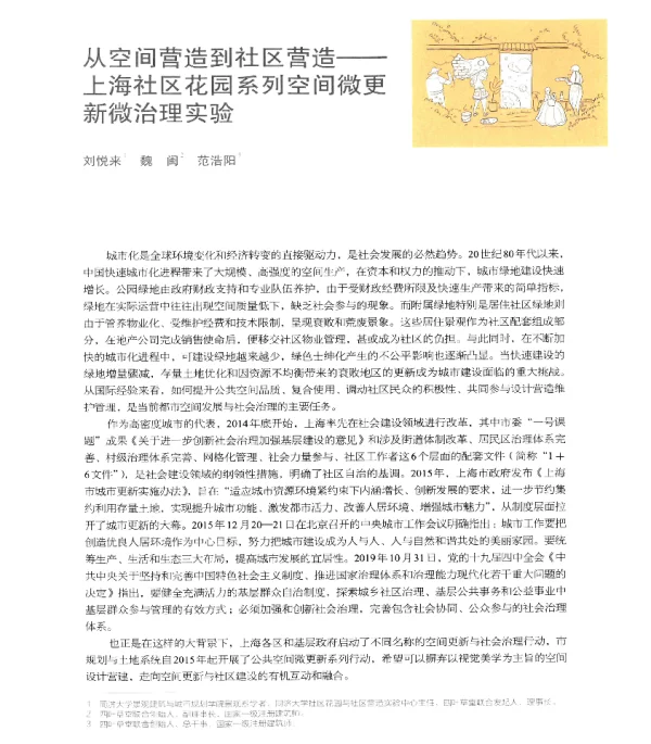 从空间营造到社区营造--上海社区花园系列空间微更新微治理实验