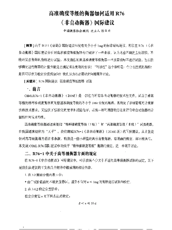 高准确度等级的衡器如何适用R76《非自动衡器》国际建议