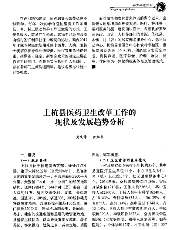上杭县医药卫生改革工作的现状及发展趋势分析