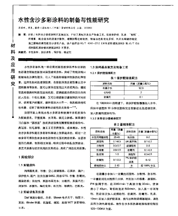 水性含沙多彩涂料的制备与性能研究