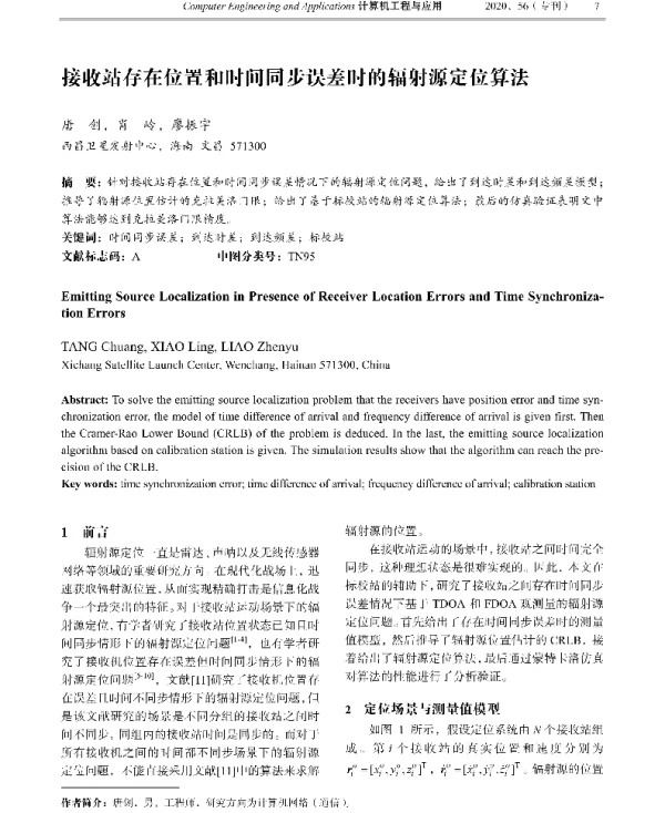 接收站存在位置和时间同步误差时的辐射源定位算法