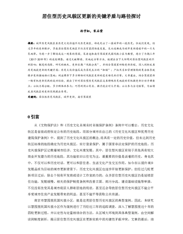 居住型历史风貌区更新的关键矛盾与路径探讨