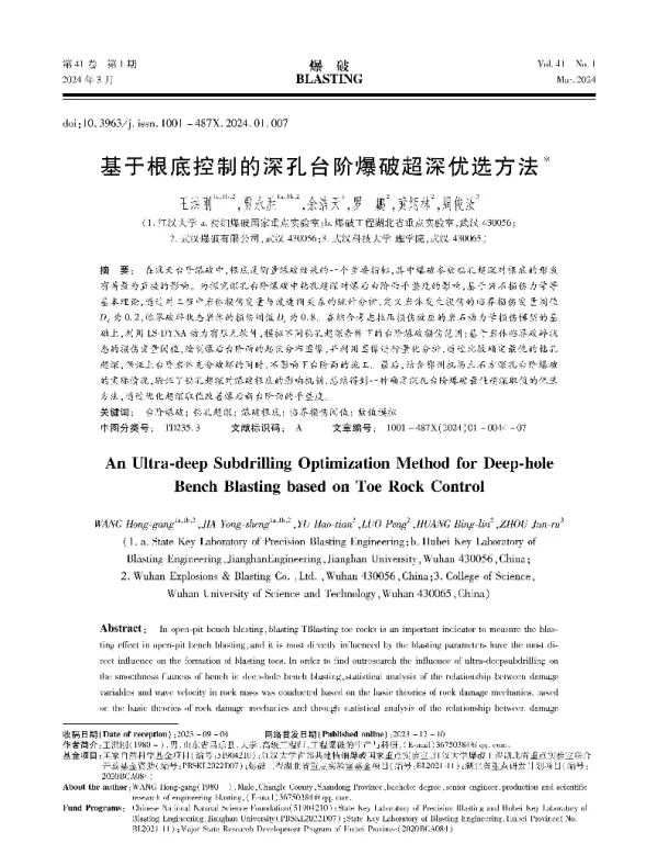 基于根底控制的深孔台阶爆破超深优选方法
