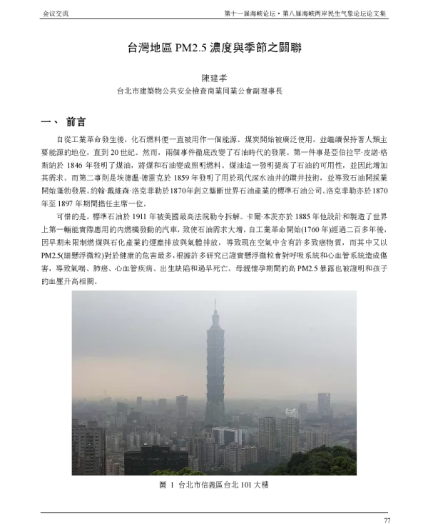 台灣地區PM2.5濃度與季節之關聯