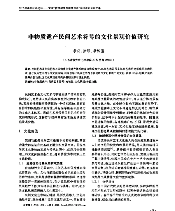 非物质遗产民间艺术符号的文化景观价值研究