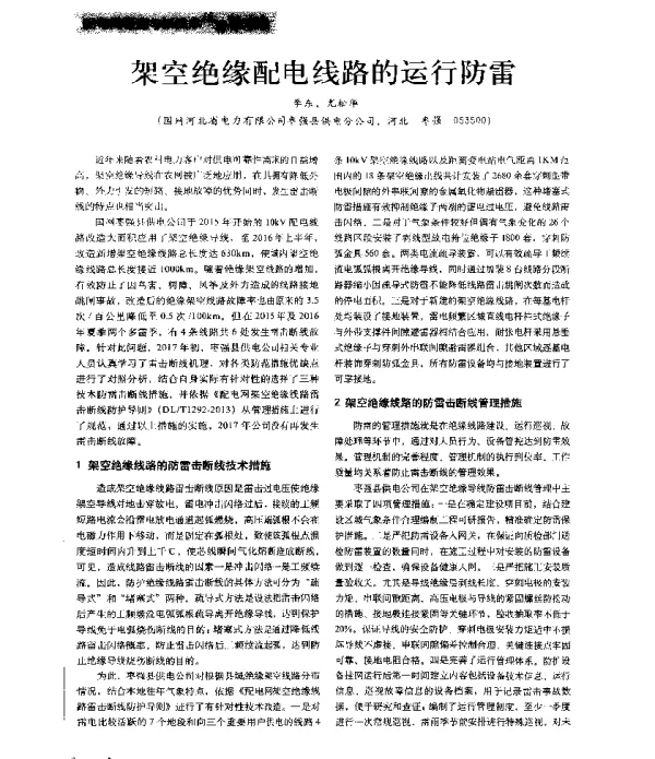 架空绝缘配电线路的运行防雷