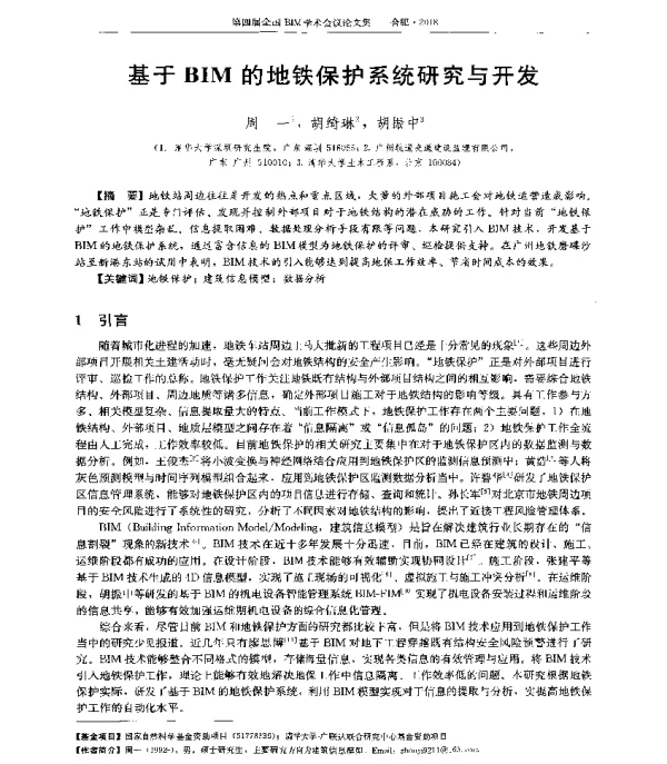 基于BIM的地铁保护系统研究与开发