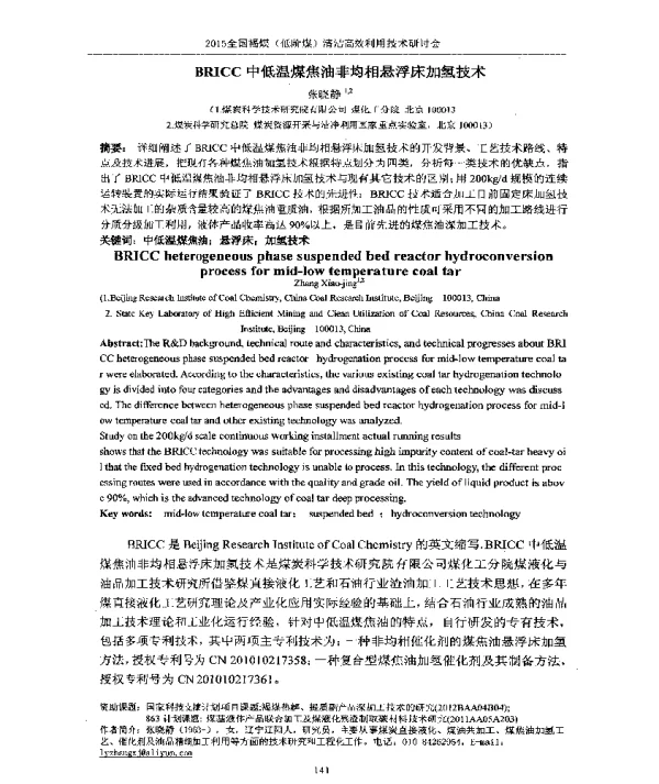 BRICC中低温煤焦油非均相悬浮床加氢技术