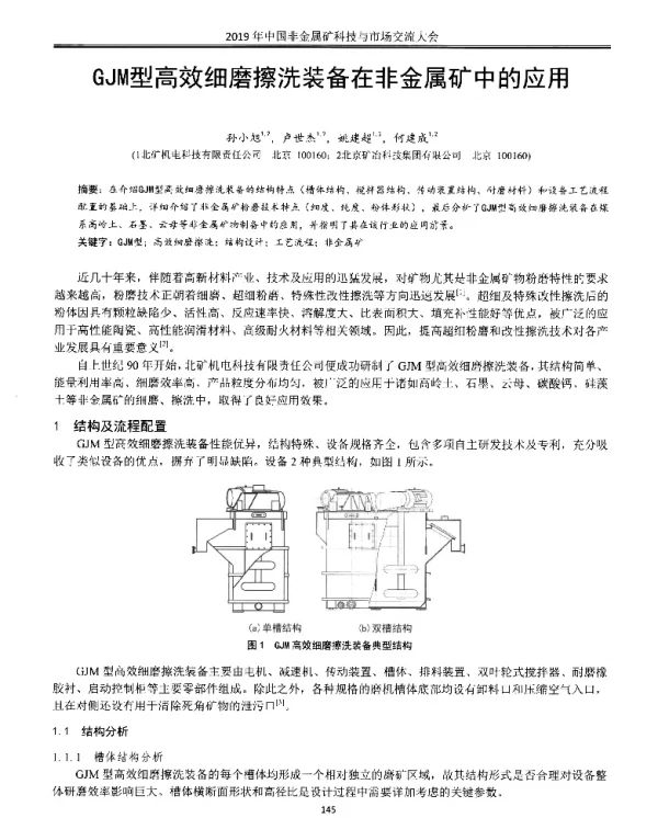 GJM型高效细磨擦洗装备在非金属矿中的应用