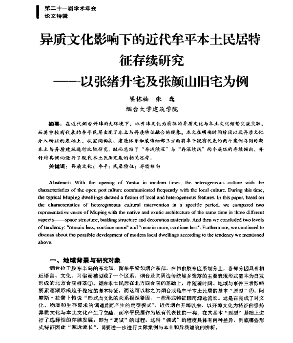 异质文化影响下的近代牟平本土民居特征存续研究--以张绪升宅及张颜山旧宅为例