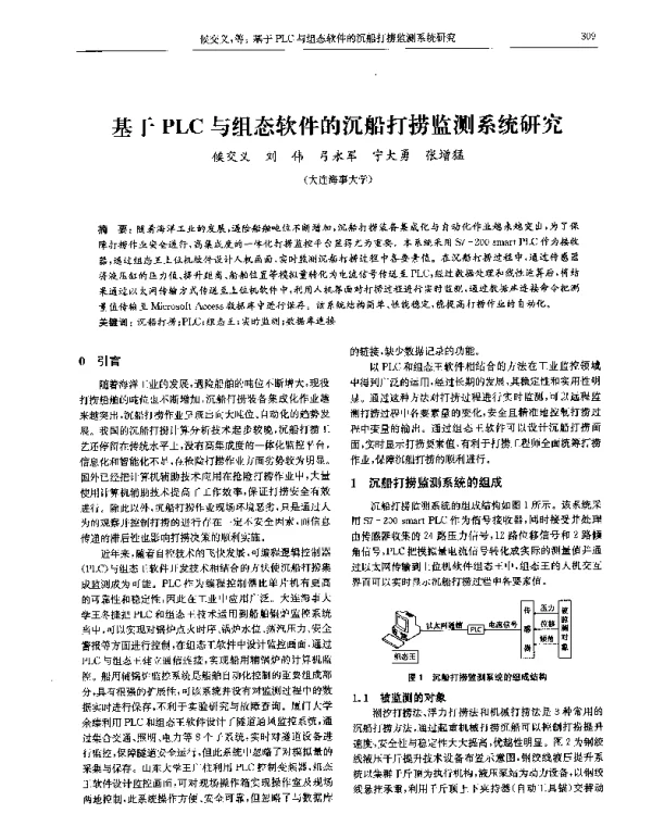 基于PLC与组态软件的沉船打捞监测系统研究