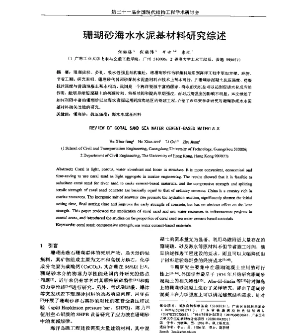 珊瑚砂海水水泥基材料研究综述