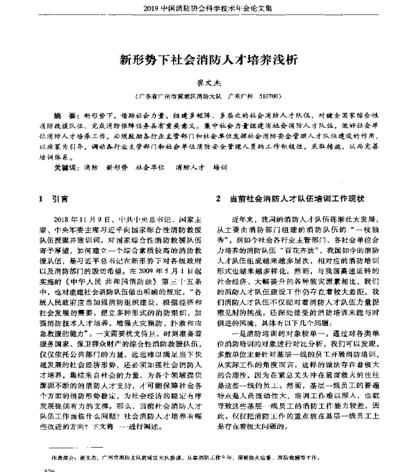 新形势下社会消防人才培养浅析