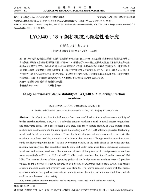 LYQJ40 t-18 m架桥机抗风稳定性能研究