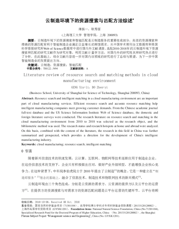 云制造环境下的资源搜索与匹配方法综述