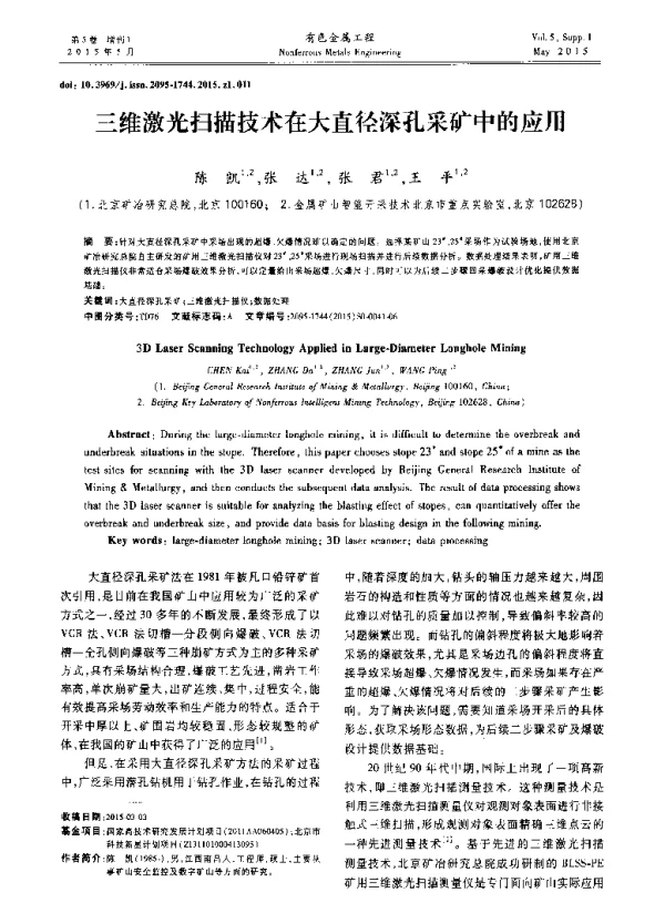 三维激光扫描技术在大直径深孔采矿中的应用