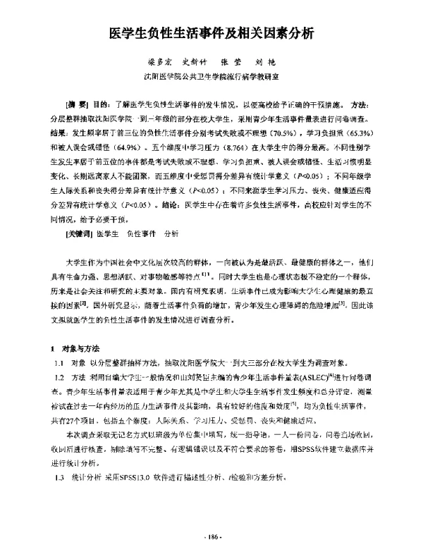医学生负性生活事件及相关因素分析