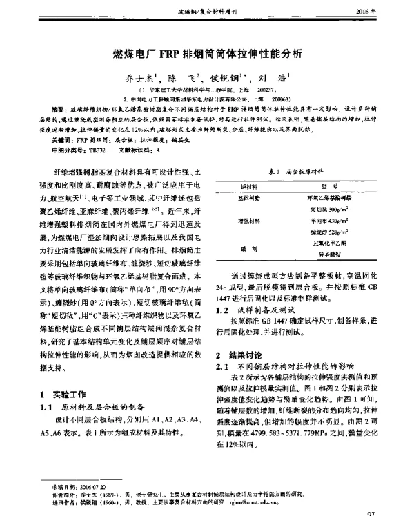 燃煤电厂FRP排烟筒简体拉伸性能分析