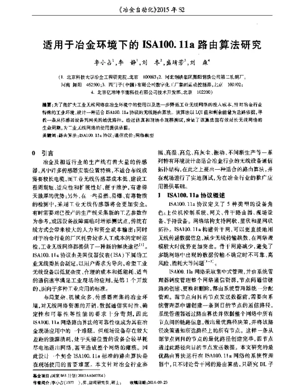适用于冶金环境下的ISA100.11a路由算法研究