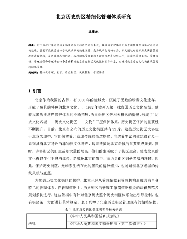 北京历史街区精细化管理体系研究