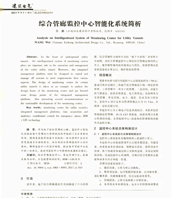综合管廊监控中心智能化系统简析